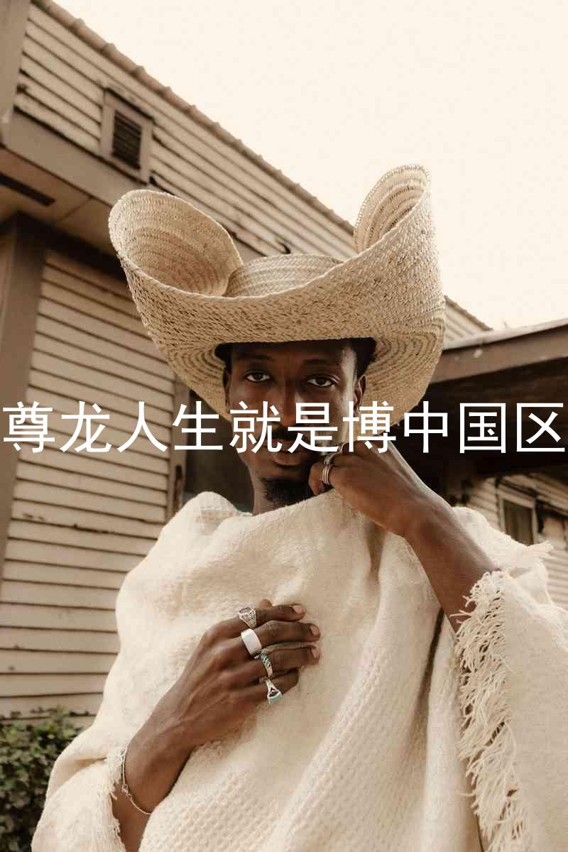 尊龙人生就是博中国区