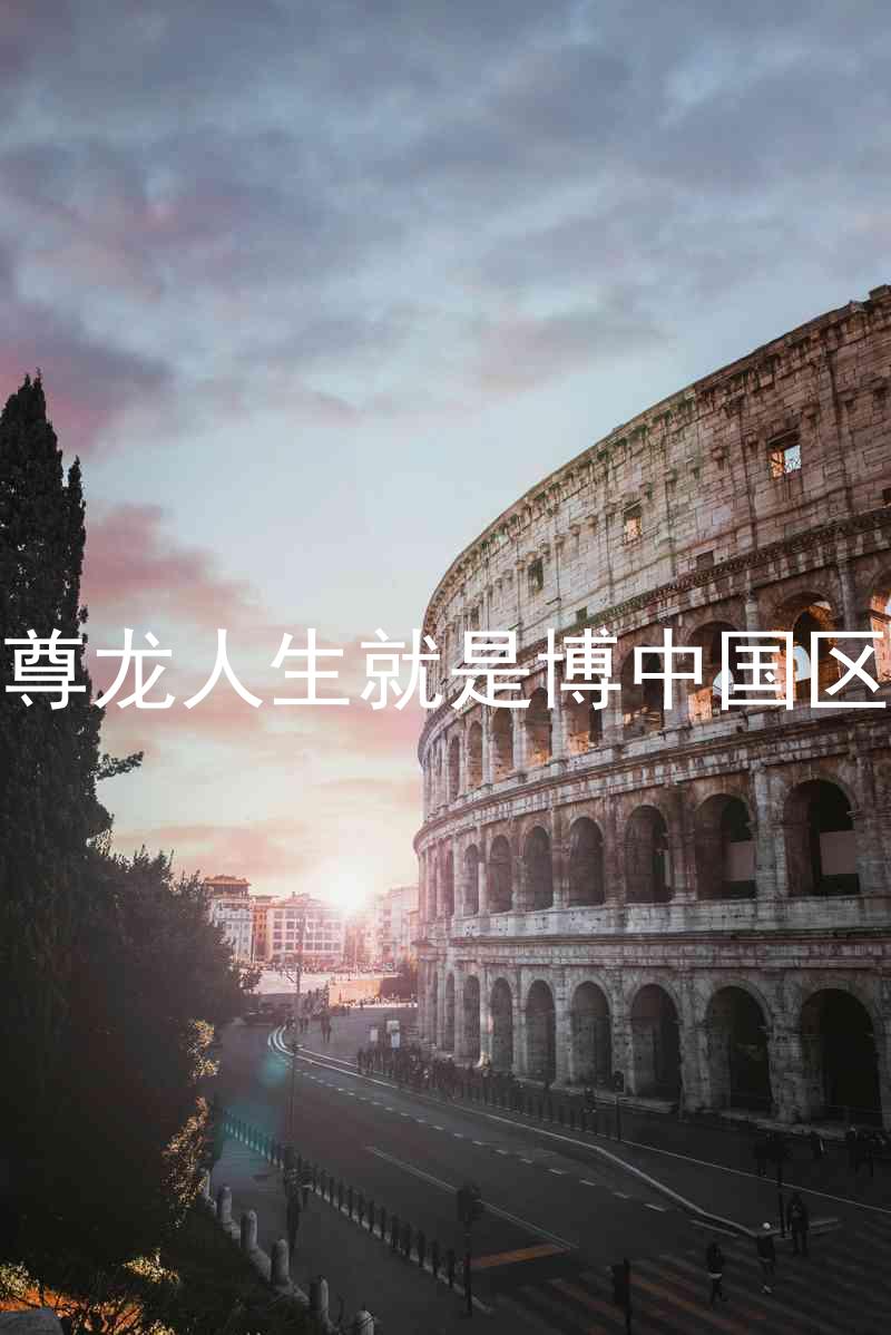 尊龙人生就是博中国区